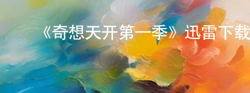 影视迷陈敬强的个人博客,《奇想天开第一季》迅雷下载/在线观看-魔幻科幻-美剧天堂